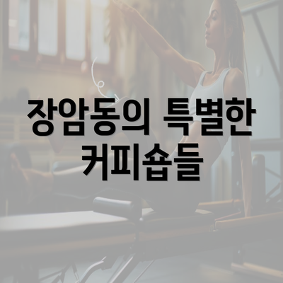 장암동의 특별한 커피숍들