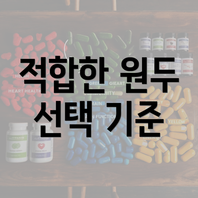 적합한 원두 선택 기준