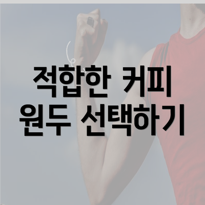 적합한 커피 원두 선택하기