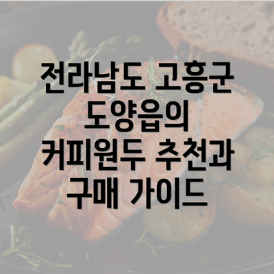 전라남도 고흥군 도양읍의 커피원두 추천과 구매 가이드