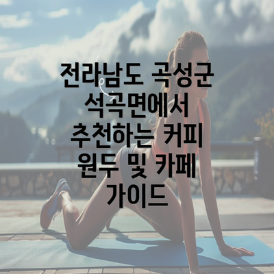 전라남도 곡성군 석곡면에서 추천하는 커피 원두 및 카페 가이드