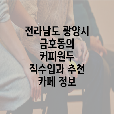 전라남도 광양시 금호동의 커피원두 직수입과 추천 카페 정보