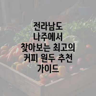 전라남도 나주에서 찾아보는 최고의 커피 원두 추천 가이드