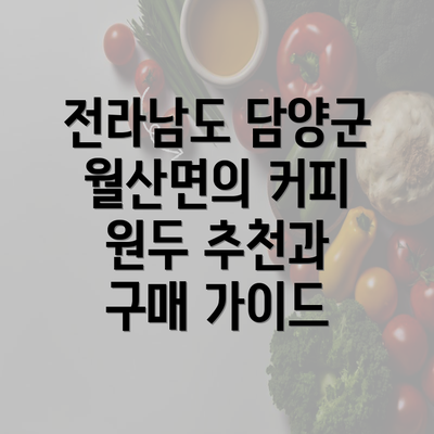 전라남도 담양군 월산면의 커피 원두 추천과 구매 가이드