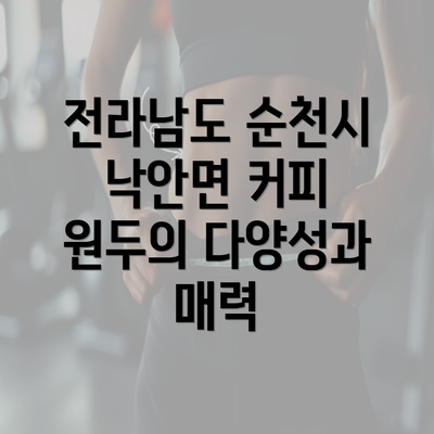 전라남도 순천시 낙안면 커피 원두의 다양성과 매력