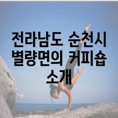 전라남도 순천시 별량면의 커피숍 소개