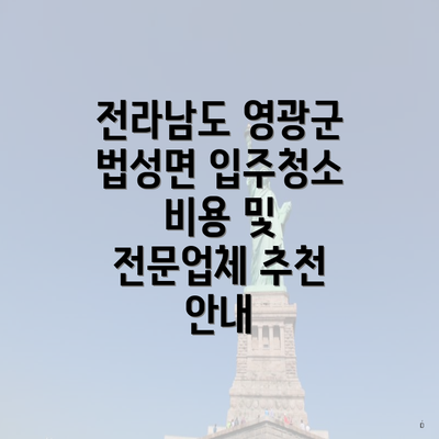 전라남도 영광군 법성면 입주청소 비용 및 전문업체 추천 안내