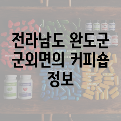 전라남도 완도군 군외면의 커피숍 정보