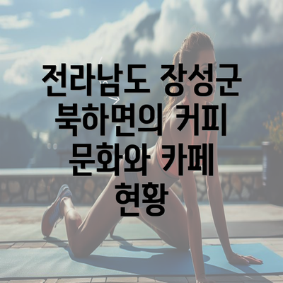 전라남도 장성군 북하면의 커피 문화와 카페 현황