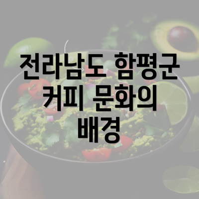 전라남도 함평군 커피 문화의 배경