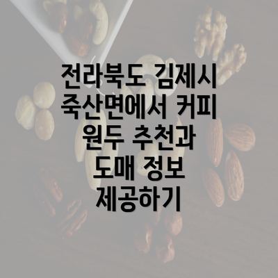 전라북도 김제시 죽산면에서 커피 원두 추천과 도매 정보 제공하기