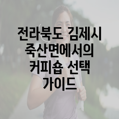 전라북도 김제시 죽산면에서의 커피숍 선택 가이드