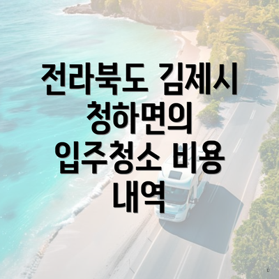 전라북도 김제시 청하면의 입주청소 비용 내역