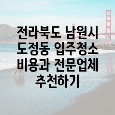 전라북도 남원시 도정동 입주청소 비용과 전문업체 추천하기