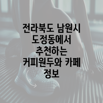 전라북도 남원시 도정동에서 추천하는 커피원두와 카페 정보