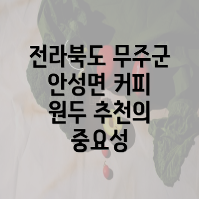 전라북도 무주군 안성면 커피 원두 추천의 중요성