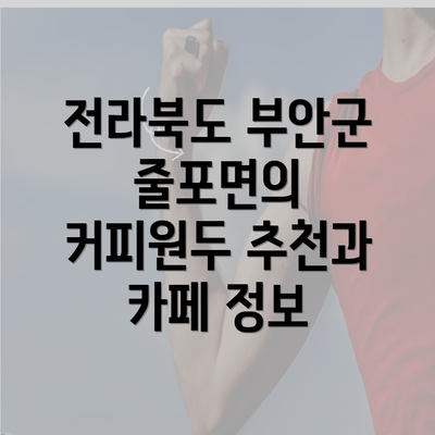 전라북도 부안군 줄포면의 커피원두 추천과 카페 정보