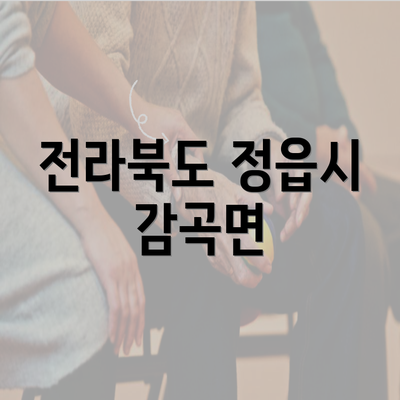 전라북도 정읍시 감곡면