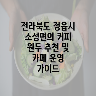 전라북도 정읍시 소성면의 커피 원두 추천 및 카페 운영 가이드