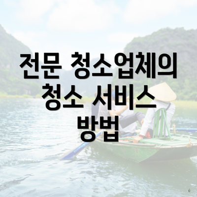 전문 청소업체의 청소 서비스 방법