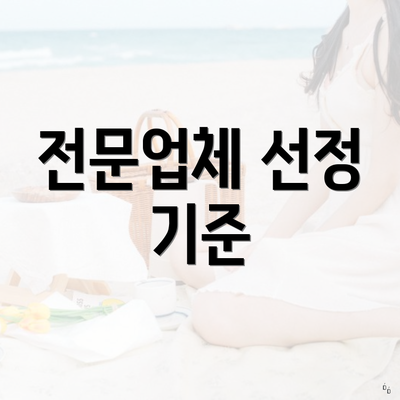 전문업체 선정 기준