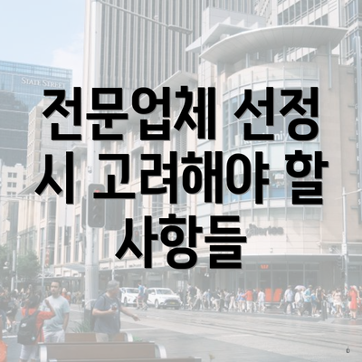 전문업체 선정 시 고려해야 할 사항들