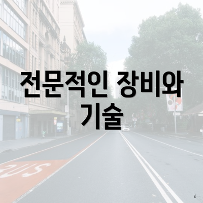 전문적인 장비와 기술