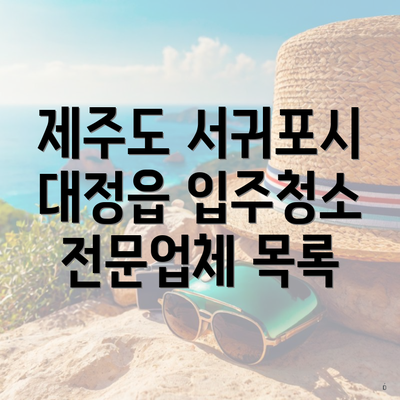 제주도 서귀포시 대정읍 입주청소 전문업체 목록