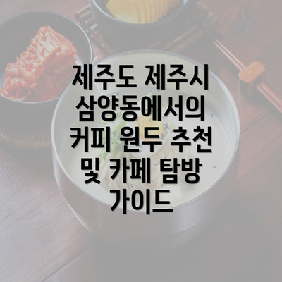 제주도 제주시 삼양동에서의 커피 원두 추천 및 카페 탐방 가이드