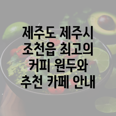 제주도 제주시 조천읍 최고의 커피 원두와 추천 카페 안내