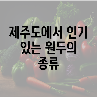 제주도에서 인기 있는 원두의 종류