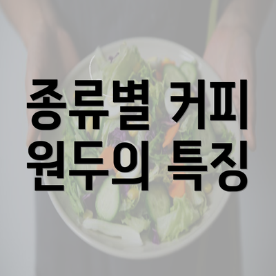 종류별 커피 원두의 특징