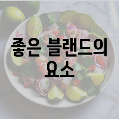 좋은 블랜드의 요소