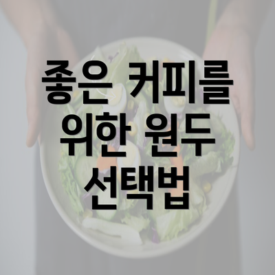 좋은 커피를 위한 원두 선택법