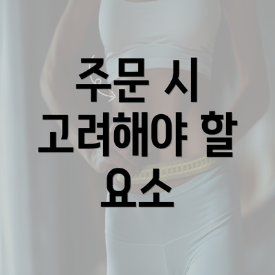 주문 시 고려해야 할 요소