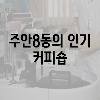 주안8동의 인기 커피숍