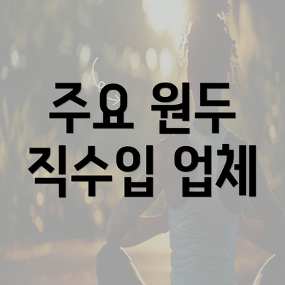 주요 원두 직수입 업체