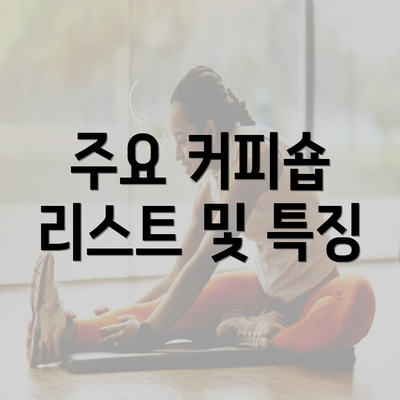 주요 커피숍 리스트 및 특징