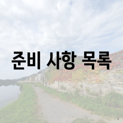준비 사항 목록