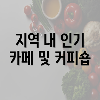 지역 내 인기 카페 및 커피숍