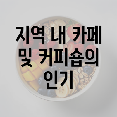 지역 내 카페 및 커피숍의 인기