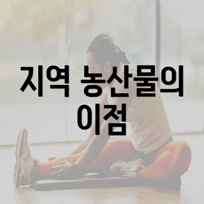 지역 농산물의 이점