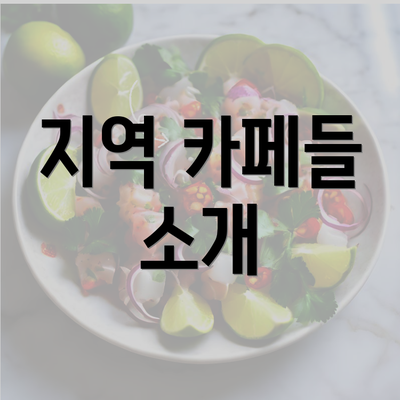 지역 카페들 소개