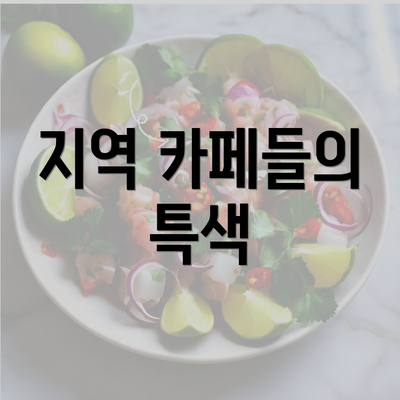 지역 카페들의 특색