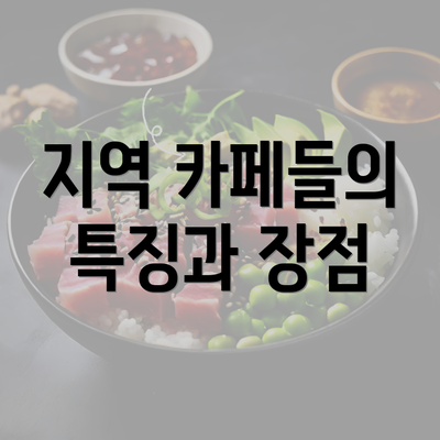 지역 카페들의 특징과 장점