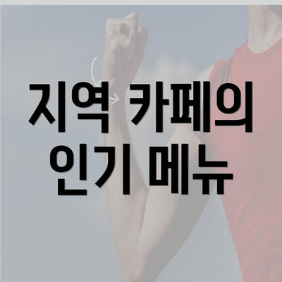 지역 카페의 인기 메뉴