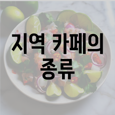 지역 카페의 종류