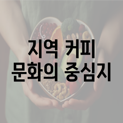 지역 커피 문화의 중심지