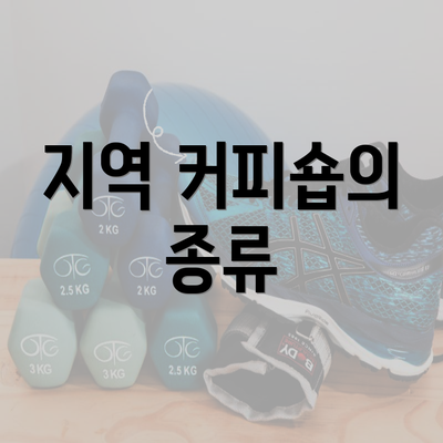 지역 커피숍의 종류