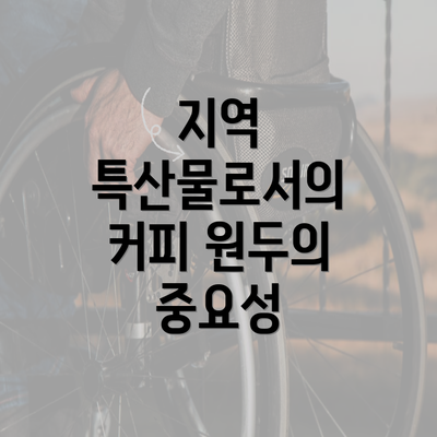 지역 특산물로서의 커피 원두의 중요성